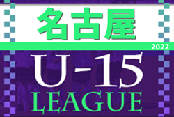 2022年度 U-15サッカーリーグ名古屋（愛知）BEIMNブロック 5/21,22結果更新！入力ありがとうございます！次回5/28,29