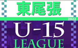 2022年度 U-15サッカーリーグ東尾張（愛知）5/24までの結果掲載！次回開催日程募集