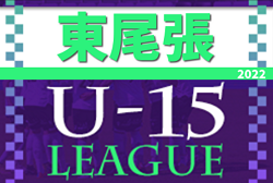 2022年度 U-15サッカーリーグ東尾張（愛知）優勝は豊明市立沓掛中学校！地区1位大会出場決定！