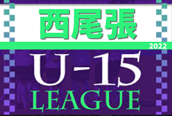 2022年度 U-15リーグ地区1位大会 西尾張代表決定戦（愛知）代表は丹陽中学校！結果・大会情報募集中！