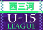 2022年度 U-15サッカーリーグ西三河（愛知）5/9までの結果掲載！開催日程募集