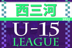 2022年度 U-15サッカーリーグ西三河（愛知）優勝は安城北中学校、準優勝に刈谷東中学校！2チームは県大会出場決定！