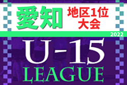 2022年度U-15サッカーリーグ愛知 地区1位大会  優勝は西三河代表 安城北中学校！