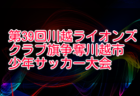 2022年度 県西ブロック中学校サッカー春季大会 (神奈川県) PK戦を制して千代中が優勝！情報ありがとうございます！