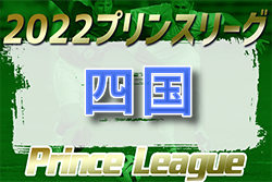 2022年度 高円宮杯 JFA U-18サッカー プリンスリーグ四国 参入決定戦 結果掲載！