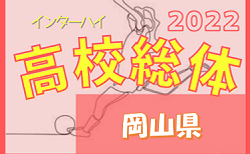 2022年度 第61回岡山県高校総体（インターハイ予選）女子の部 5/28結果速報！
