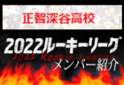 【中央学院高校（千葉県）メンバー紹介】 2022 スポラボルーキー参入リーグU-16