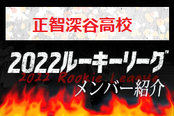 【正智深谷高校（埼玉県）メンバー紹介】 2022 スポラボルーキー参入リーグU-16