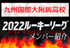 【大津高校（熊本県）メンバー紹介】2022 球蹴男児U-16リーグ