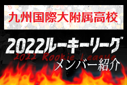 【九州国際大附属高校（福岡県）メンバー紹介】2022 球蹴男児U-16リーグ