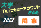 新潟医療福祉大・富山大　ほか　大学のサッカー部ってどんな活動しているの？　大学Twitterアカウントまとめ【2022年度 北信越】