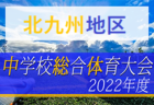 2022年度 長崎市U-11サッカー（新人戦）前期リーグ 結果情報お待ちしています！