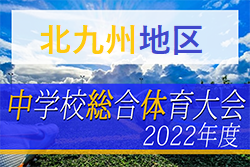 2022年度 北九州市中学校 サッカー大会 福岡県　優勝は思永中！