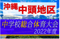 2022第49回中頭地区中学校サッカー競技大会 優勝は与勝中！沖縄