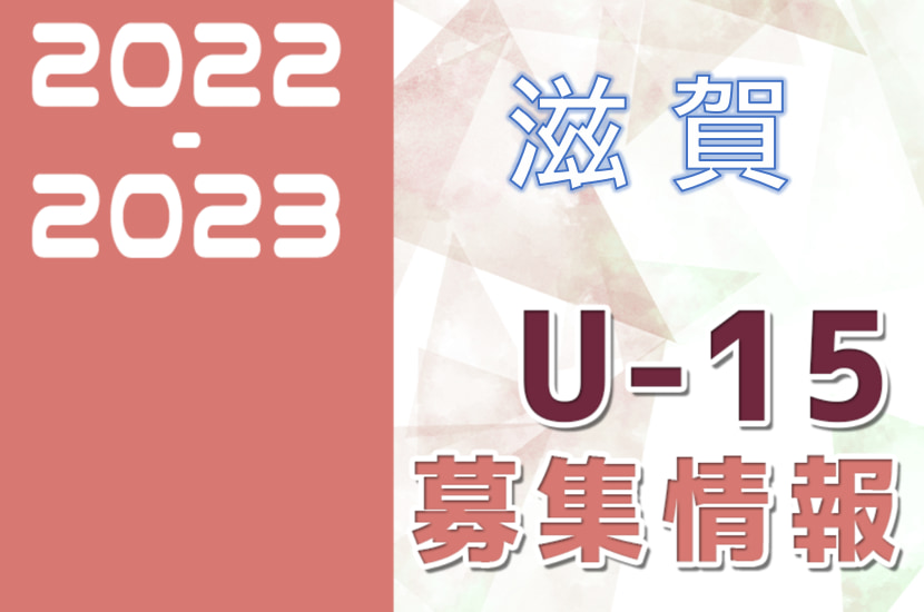 22 23 滋賀県 セレクション 体験練習会 募集情報まとめ ジュニアユース 4種 女子 ジュニアサッカーnews
