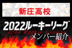 【新庄高校（広島県）メンバー紹介】 2022 NOVA NEXT中国ルーキー参入リーグU-16