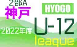 2022年度 神戸市サッカー協会Ｕ-12少年サッカーリーグ2部A（兵庫）　7/2.3結果！　東・西地区日程終了！　次回日程情報募集中です