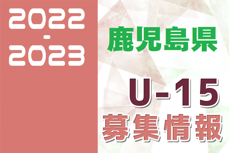 22 23 鹿児島県 セレクション 体験練習会 募集情報まとめ ジュニアユース 4種 女子 ジュニアサッカーnews