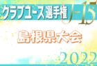 愛媛ユナイテッドFC ジュニアユース追加募集 体験練習5/9〜開催！ 2022年度 愛媛県