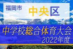 2022年度 福岡市中学校サッカー中央区大会  福岡県　代表は平尾中・春吉中！