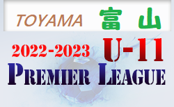 2022‐2023 アイリスオーヤマプレミアリーグ富山 U-11　7/2結果速報！