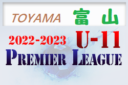 2022‐2023 アイリスオーヤマプレミアリーグ富山 U-11　7/2結果募集！後期日程募集！