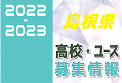 2022-2023 【島根県】U-18 募集情報まとめ（2種、女子)