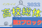 2022年度 千葉県高校総合体育大会 サッカーの部（インターハイ）第5ブロック代表は千葉経済,若松,磯辺,渋幕,土気,柏井！県大会出場へ