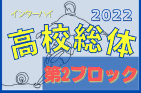 2022年度 千葉県高校総合体育大会 サッカーの部（インターハイ）第2ブロック代表は長生,成東,東金,茂原樟陽！県大会出場へ