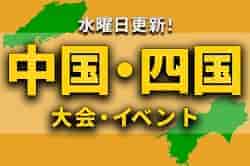 中国・四国地区の今週末のサッカー大会・イベントまとめ【4月23日（土）、24日（日）】