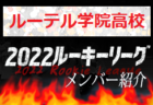 【熊本学園大付属高校（熊本県）メンバー紹介】2022 球蹴男児U-16リーグ