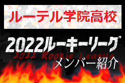 【ルーテル学院高校（熊本県）メンバー紹介】2022 球蹴男児U-16リーグ