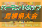 2022年度 日本クラブユース（U-15）サッカー選手権大会 東北大会  優勝はベガルタ仙台！3位までが全国大会、4～7位はインターシティカップへ！