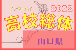 2022年度 山口県高校総体サッカー競技女子の部 インターハイ 決勝  優勝は高川学園！