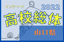 2022年度 第73回山口県 高校総体 インターハイ（サッカー競技）優勝は高川学園！