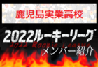 【日章学園高校（宮崎県）メンバー紹介】2022 球蹴男児U-16リーグ