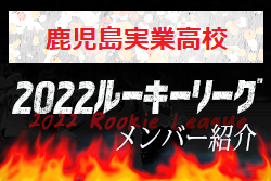 【鹿児島実業高校（鹿児島県）メンバー紹介】2022 球蹴男児U-16リーグ