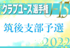 2022年度 全国高校総体 東京都大会 西支部予選　代表10校が決定！