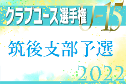 2022 第37回福岡県クラブユース（U-15）サッカー選手権大会 筑後支部予選　優勝はグーリッド ！