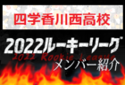 【高松北高校（香川県）メンバー紹介】2022 四国ルーキーリーグU-16