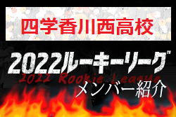 【四学香川西高校（香川県）メンバー紹介】2022 四国ルーキーリーグU-16