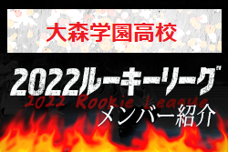 【大森学園高校（東京）メンバー紹介】 2022 スポラボルーキー参入リーグU-16