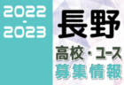 2022-2023 【福井県】U-18 募集情報まとめ（2種、女子)