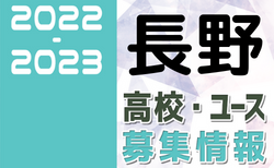 2022-2023 【長野県】U-18 募集情報まとめ（2種、女子)