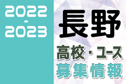 2022-2023 【長野県】U-18 募集情報まとめ（2種、女子)