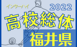 2022年度 福井県春季高校総体サッカー競技（インターハイ予選）5/28結果更新！5/29結果速報