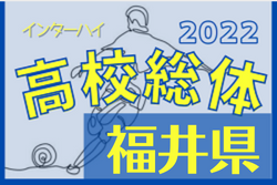 2022年度 福井県春季高校総体サッカー競技（インターハイ予選）5/28開幕！組合せ掲載