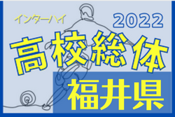 2022年度 福井県春季高校総体サッカー競技（インターハイ予選）優勝は丸岡高校！