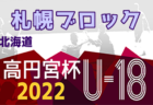 2022年度  高円宮杯JFA U-18サッカー北海道 ブロックリーグ道南 7/30結果募集！次回9/3