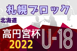 2022年度  高円宮杯JFA U-18サッカー北海道 ブロックリーグ札幌 1部・2部 7/3結果募集！次回7/10